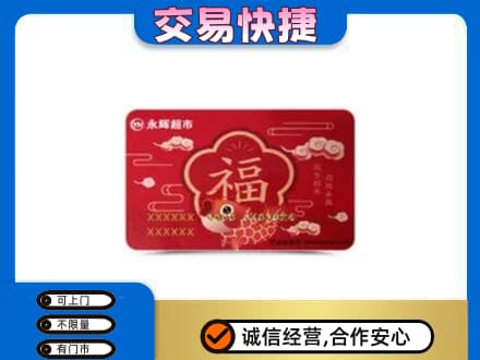 衡水上门回收永辉超市卡