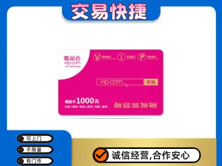 衡水高价回收唯品会卡