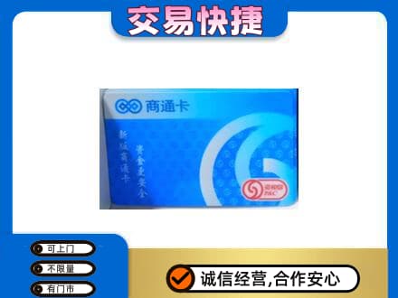 衡水上门回收商通卡