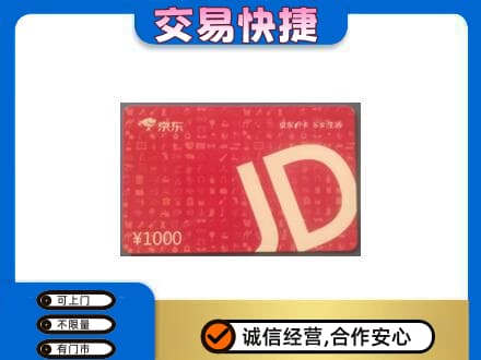 衡水高价回收京东卡