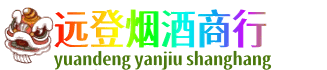 衡水远登烟酒商行